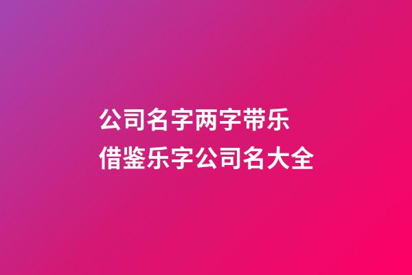 公司名字两字带乐 借鉴乐字公司名大全-第1张-公司起名-玄机派